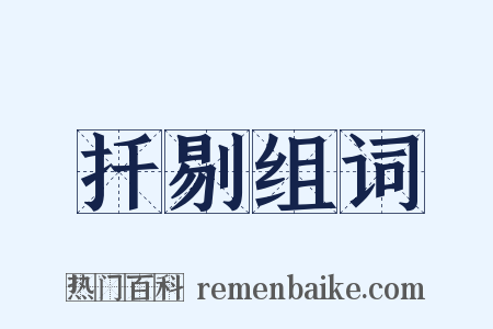 扦剔组词是什么意思的图片